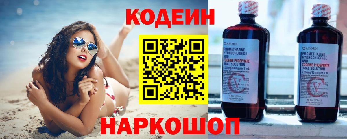 Codein напиток Lean (лин)  Вход с VPN  Выкса 